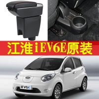 江淮iEV6E扶手箱同悅iev4 iev7s專用汽車中央扶手箱改裝儲物盒