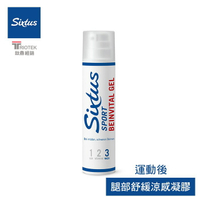 德國 《Sixtus》-喜適 運動後腿部舒緩涼感凝膠100ml Beinvital Gel