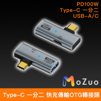 【魔宙】Type-C 一分二 USB-A/C PD100W 快充傳輸OTG轉接頭