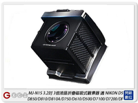 GGS MJ-N1S 3.2 吋經典摺疊3倍放大觀景器 適NIKON D5/D850(MJN1S,公司貨)