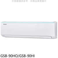 格力【GSB-90HO/GSB-90HI】變頻冷暖分離式冷氣14坪(含標準安裝)
