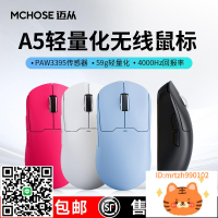 MCHOSE邁從 A5游戲鼠標三模電競長續航PAW3395輕量化設計滑鼠-莉子百貨