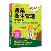 職業衛生管理甲級技術士歷次學術科試題及解析彙編(8版)(專技高考/技術士/研究所
