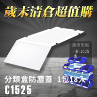 【歲末清倉超值購】 樹德 分類整理盒 防塵蓋 C-1525 (18入/包)HB-1525專用 彈簧固定設計