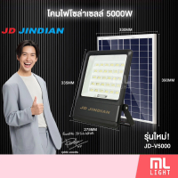 โซล่าเซลล์ JD ของแท้100% โคมไฟโซล่าเซลล์ 5000W รุ่นใหม่! JD-V5000 แสงขาว ไฟโซล่าเซลล์ โคมไฟ พลังงานแ