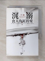 【書寶二手書T8／一般小說_IVO】沉溺食人魚缸的愛_千晴