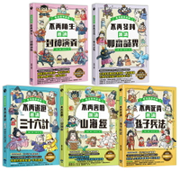 【讀書共和國】趣讀漫畫學經典系列(1-5)：三十六計、孫子兵法、山海經、封神演義、聊齋誌異