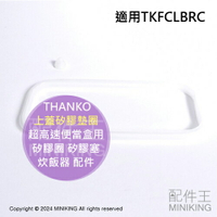 現貨 日本 THANKO 超高速便當盒用 上蓋矽膠墊圈 矽膠圈 矽膠塞 適用TKFCLBRC 炊飯器 配件 零件 部品