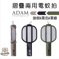 ADAM 兩用電蚊拍 摺疊電蚊拍 戶外電蚊拍 輕便 電蚊拍 捕蚊燈【ZDoutdoor】露營 戶外 ADMZ-FU01