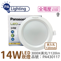 Panasonic國際牌 LG-DN2441VA09 LED 14W 3000K 黃光 全電壓 12cm 崁燈_PA430117