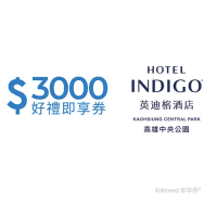 高雄中央公園英迪格酒店3000元好禮即享券(餘額型)