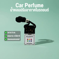 ALL DAY น้ำหอมรถยนต์ 20กลิ่นแบรนด์ ขนาด 8 ml หอมนาน 4 สัปดาห์