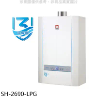 櫻花【SH-2690-LPG】26公升冷凝高效智能恆溫SH2690同款FE式熱水器(全省安裝)