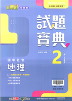 最新-翰林版-試題寶典-地理-國中1下(七年級下學期)