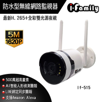 I-Family IF-515 五百萬畫素 金屬外殼 防水型 雙光全彩夜視 無線網路監視器