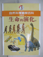 【書寶二手書T3／少年童書_EPT】自然科學圖解百科-生命的演化(II)