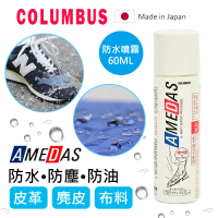 日本製COLUMBUS AMEDAS 防水噴霧 60ml(帆布鞋/皮質鞋/球鞋/T恤/帽子/背包)