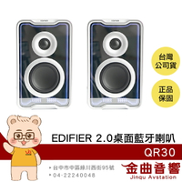 EDIFIER 漫步者 QR30 白色 多元輸入 音效模式 30W輸出 2.0 桌面 藍牙喇叭 | 金曲音響
