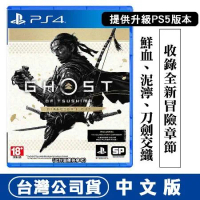 PS4 對馬戰鬼 導演版 -中文版 台灣公司貨 可升級 PS5 版本