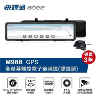 【Abee 快譯通】 M988 全屏觸控式電子後視鏡行車記錄器 GPS 科技執法提醒(附贈32G記憶卡)