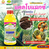 แคลโบแมกซ์ แคลเซียมโบรอน แคลโบแมกซ์ ( Ca22% Mg4.8% Zn4.8% B 0.14% )  ขยายผล ขนาด 1 ลิตร #ออสก้าร์ ปุ