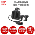 MiO MiVue M802WD 1080P GPS Wi-Fi 前後雙鏡頭機車行車記錄器，32GB microSD卡，WDR廣角鏡頭