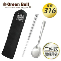 GREEN BELL 綠貝316不鏽鋼時尚環保餐具組 三色可選(含筷子/湯匙/收納袋)GB-293