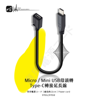 【299超取免運】9Y69 c/d Micro/Mini USB 母頭轉Type-C 公 轉接延長線 轉接頭 Type C公轉母