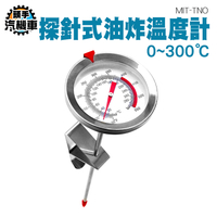 多用途不鏽鋼溫度計 探針 筆型溫度計 不銹鋼 棒針型溫度計 指針式棒針溫度計 油溫計 烹飪計 TNO