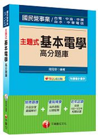 主題式基本電學高分題庫[適用台電、中油、中鋼、台水、中華電信]＜讀書計畫表＞