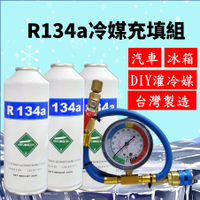 R134a冷媒450克 3罐充填優惠組合 汽車灌冷媒 全套工具購買即灌冷媒 簡單DIY 台灣現貨 2B450
