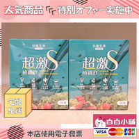 台鹽生技多國專利超激S代謝防護組(6盒+贈品)【白白小舖】