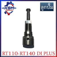 ลูกปั๊ม/ลูกปั้ม RT110-RT140 DI PLUS (K155) อะไหล่รถไถเดินตามสำหรับเครื่อง KUBOTA (อะไหล่คูโบต้า) คํา