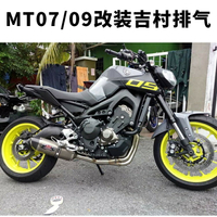 【免運】MT07 MT09 FZ07 FZ09 xsr900 摩托車 跑車 改裝前段吉村 全段排氣管
