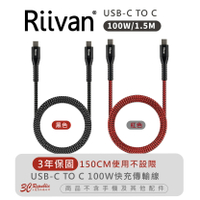 Riivan USB-C TO C 100W 傳輸線 充電線 1.5M 適 iPhone 15 Plus Pro Max【APP下單最高20%點數回饋】