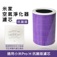 小米 米家空氣淨化器Pro H機專用 濾芯/濾網-副廠 (抗菌版/含RFID貼紙)