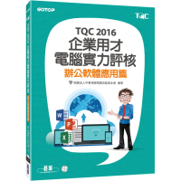TQC 2016企業用才電腦實力評核－辦公軟體應用篇