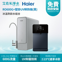【Haier海爾】RO淨水器 RO600G+壁掛UV瞬熱飲水機(黑)