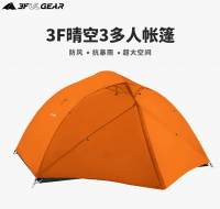 【現貨】三峰晴空3人野外露营帐篷超轻防水防风耐磨双层轻量化涂硅徒步帐【Snowbelle優選】
