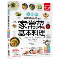 家常菜基本料理【全圖解】：簡單3-6步驟，一個人到一家人都適用的103道中西日韓食譜，從零開始也不怕！