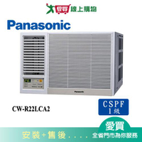Panasonic國際3坪CW-R22LCA2變頻左吹窗型冷氣(預購)_含配送+安裝【愛買】