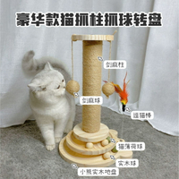 貓抓板 磨抓器 貓玩具貓抓板實木轉盤貓抓柱耐磨解悶寵物用品劍麻【GJJ1127】
