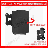 適用于三星 SAMSUNG HW-Q990B音響專用放置支架音箱壁掛金屬機架【亞德機械五金家居】