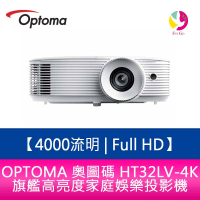 OPTOMA 奧圖碼  HT32LV-4K 4000流明  Full HD 旗艦高亮度家庭娛樂投影機 原廠三年保固【APP下單4%點數回饋】