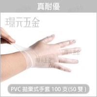 食品級手套 SGS認證 拋棄式手套 PVC 透明手套 無粉手套 塑膠手套 一次性手套 100隻 50雙【璟元五金】