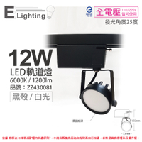 E極亮 LED 12W 6000K 白光 25度 全電壓 黑殼 柔光霧面 軌道燈 投射燈_ZZ430081