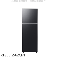 結帳97折★三星【RT35CG562CB1】351公升雙門變頻石墨黑冰箱(含標準安裝)
