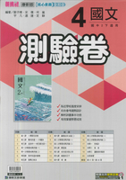 最新-康軒版-國2下-測驗卷-國文