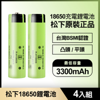松下 18650充電鋰電池3300mAh 4入(原裝正品/台灣BSMI認證)