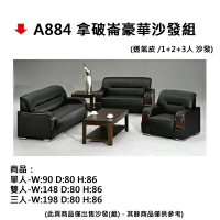 【文具通】A884 拿破崙豪華沙發組